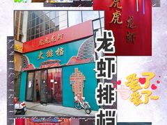 -虎虎龙虾大排档(双井店)