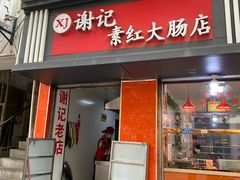 -谢记素红大肠店(新民路店)