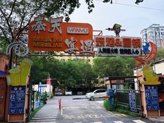 -奉天宴遇烧烤·冒锅
