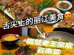 -隔壁老王·家常云南菜(花巷店)