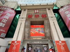 -泉州丰泽新华都百货(丰泽广场店)