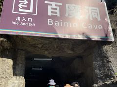 -百魔洞景区