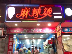门面-重庆麻辣烫(国权路店)