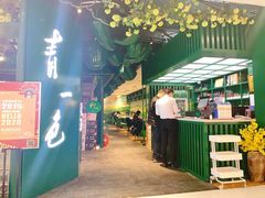 门面-青一色火锅(摩根店)