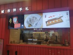 门面-阮大兴糕团(日月光中心店)