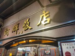 门面-粤·向群饭店(龙津东路总店)