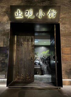 -止观小馆·辽河口渔家菜(王府井店)