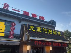 -九寨沟石锅鱼(沣峪口二十年店)