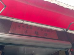 -文魁斋