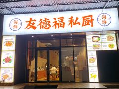 -友德福.老字号粤菜.广州地标融合美食(荔湾路店)