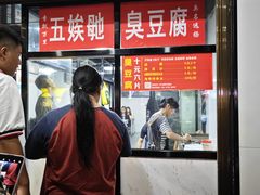 -五娭毑臭豆腐(黄兴南路店)