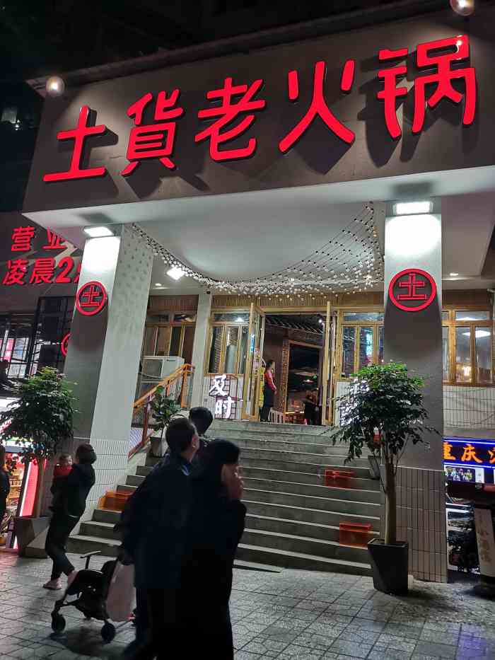 土货老火锅(洪崖洞店)