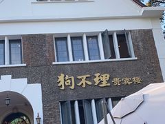 -狗不理(贵宾楼店)