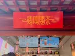 -鸡鸣赐茶(鸡鸣寺路店)