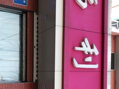 门面-福利来酒店(泺源大街店)