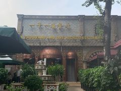 -一千一夜(工体店)
