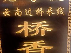-桥香园过桥米线(古城北门店)