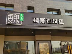 -魏斯理汉堡(西安西咸吾悦广场店)