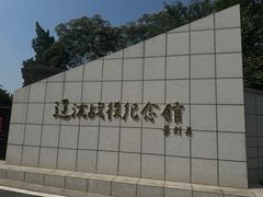 -辽沈战役纪念馆