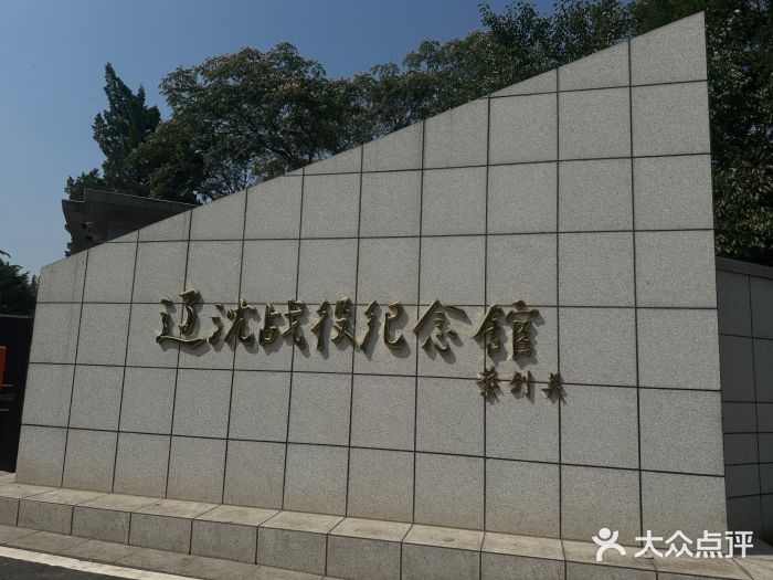辽沈战役纪念馆图片