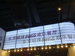 -东方明珠·可口可乐欢乐餐厅
