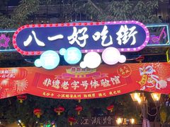 -八一路好吃街(雨田商务大厦店)