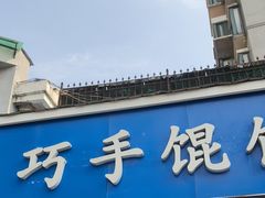 -巧手馄饨(箍桶巷店)