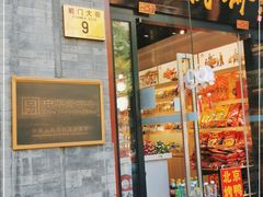 -步瀛斋(大栅栏西街店)