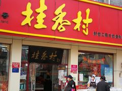 门面-桂香村(护国寺店)