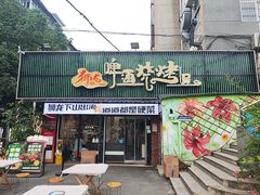 -狮龙啤酒烧烤屋(建二路店)