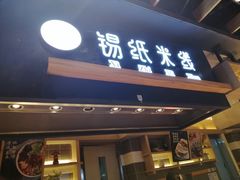 门面-食通天美食广场(华润万象城店)