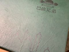 -巴依兄弟西域美食(机场店)