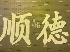 -凤城·食都