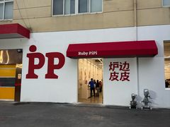 -炉边皮皮·烘焙甜品工厂店