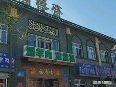 门面-福寿斋·老北京铜锅涮肉·烧烤(清岚店)