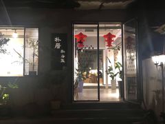-朴厝私房菜(鼓浪屿店)