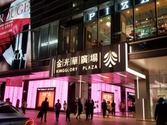 -金光华广场
