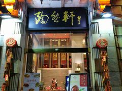 门面-陶然轩(沙面店)