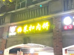 -邵建华师傅梅菜扣肉饼(麓山总店)