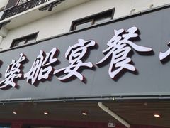 门面-乌记大厨餐厅