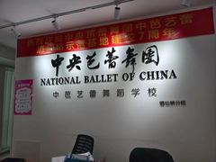 -中央芭蕾舞团·中芭艺蕾(酒仙桥明星校区)