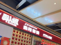-醉人椒麻辣香锅(上地华联店)