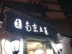 门面-老南京土菜馆(状元境店)