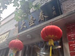 -大壶春生煎(四川中路店)