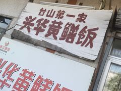 -台山第一家兴华黄鳝饭·黄鳝婆(彭沙坑总店)