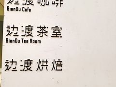 -边渡咖啡烘焙店(昙华林店)