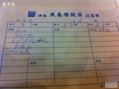 账单-燕春楼(海河华鼎店)