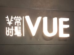 -非常时髦餐厅VUE Restaurant(外滩茂悦大酒店)