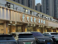 -大家发海鲜城夜排档(华山中路店)
