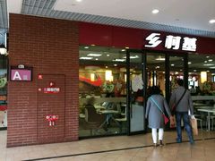 门面-乡村基(双流时代奥特莱斯餐厅)